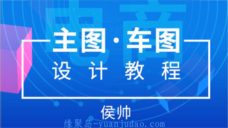 侯帅电商主图直通车图设计 