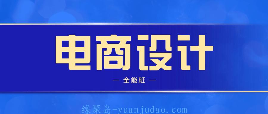 侯帅高高手电商设计全能班 