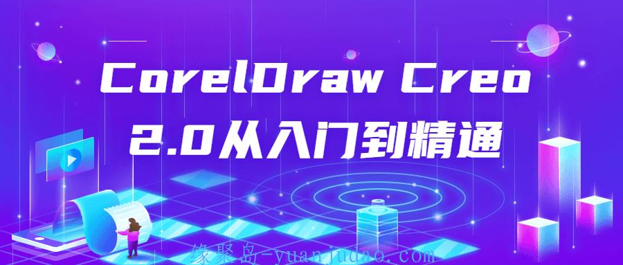 CorelDraw Creo 2.0从入门到精通 