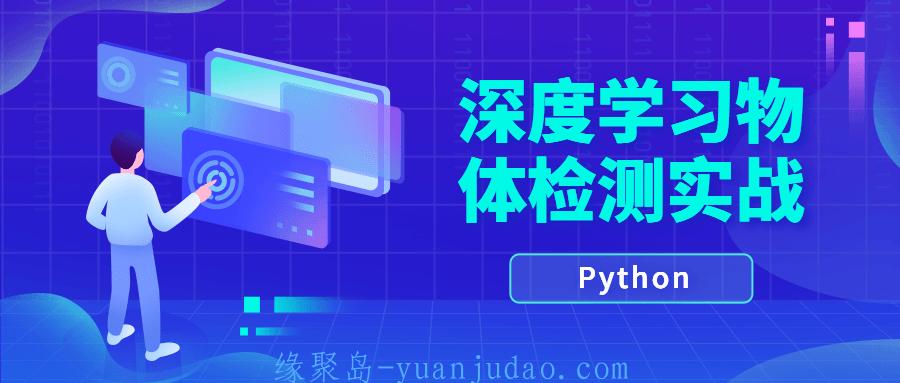 Python深度学习物体检测实战 