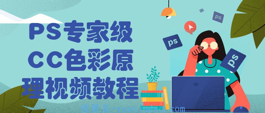 PS专家级CC色彩原理视频教程 