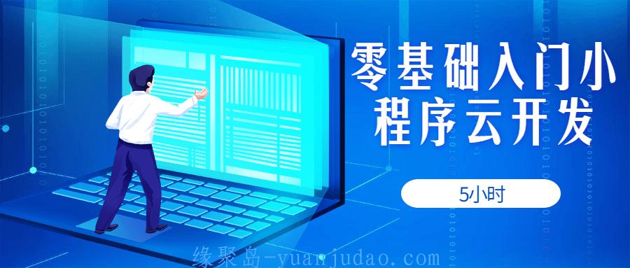 5小时零基础入门小程序云开发 