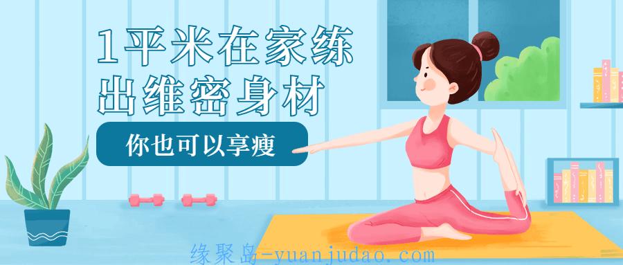 1平米在家练出维密身材 