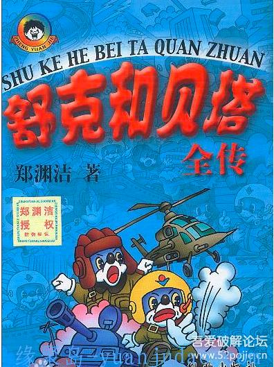 [连环画] [舒克和贝塔全传][童年经典][绝对全本] PDF 影印本