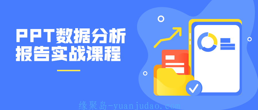 PPT数据分析报告实战课程 