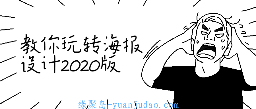 教你快速玩转海报设计2020版 