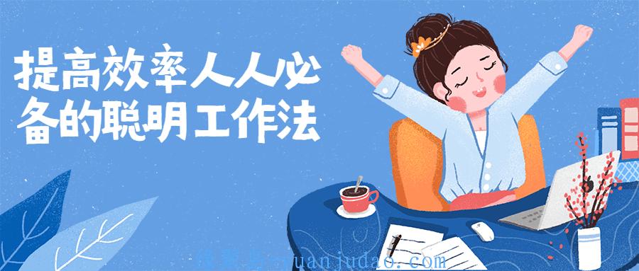 提高效率人人必备的聪明工作法 
