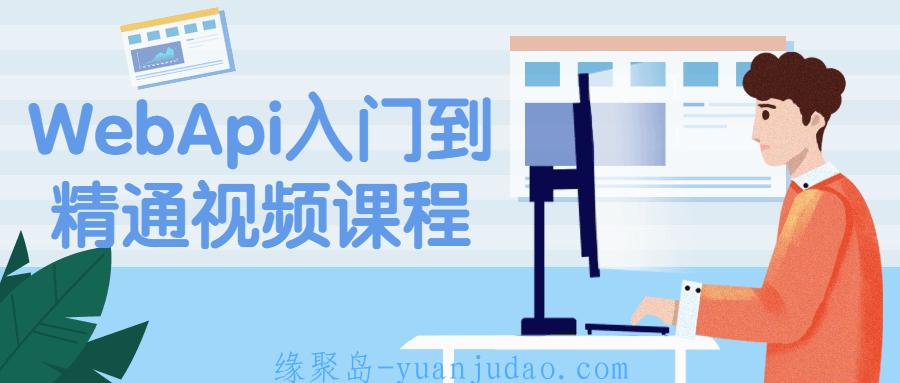 WebApi入门到精通视频课程 