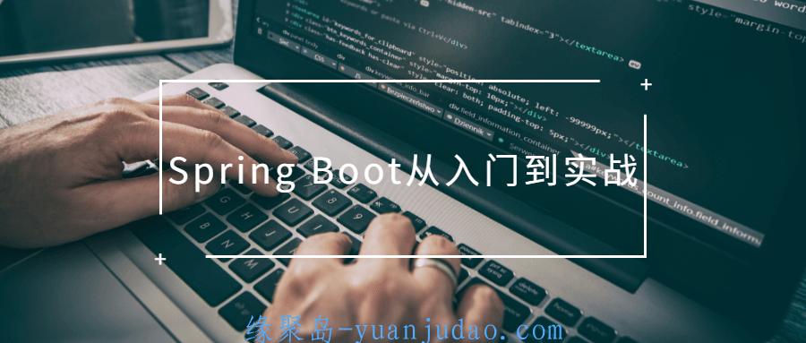 Spring Boot从入门到实战 