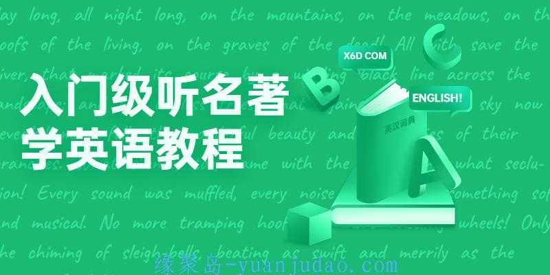 0基础入门级听名著学英语教程 
