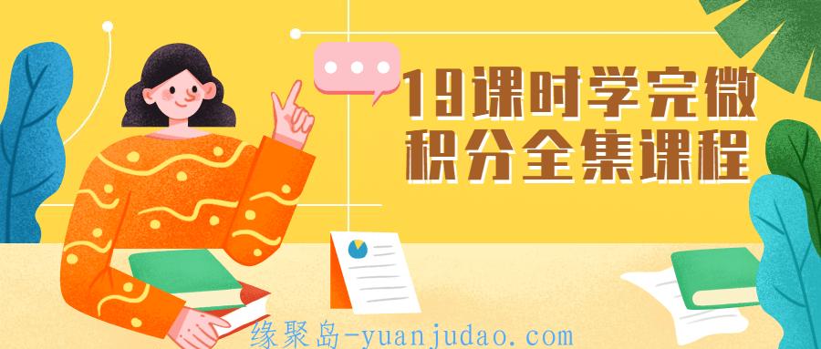 19课时学完微积分全集课程 