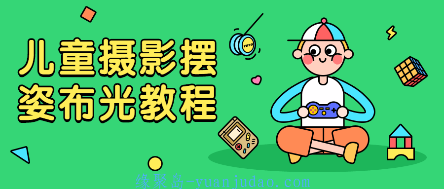 儿童摄影摆姿布光教程，如何与不同性格的孩子沟通并引导拍摄