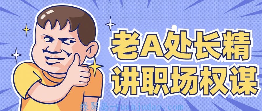 老A处长精讲职场权谋，详解依附领导的方法和技巧