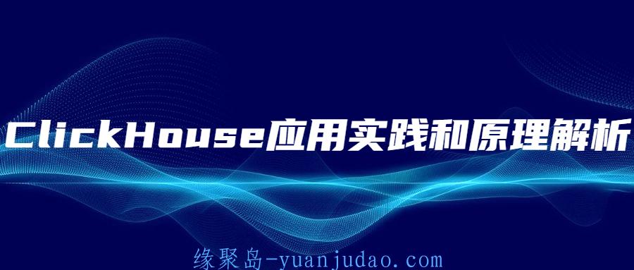 ClickHouse应用实践和原理解析 