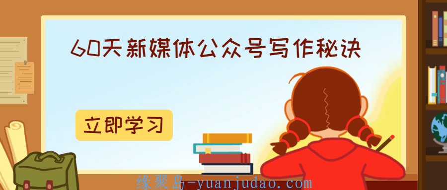 60天新媒体公众号写作秘诀，快速学会写出文章的情感引爆点
