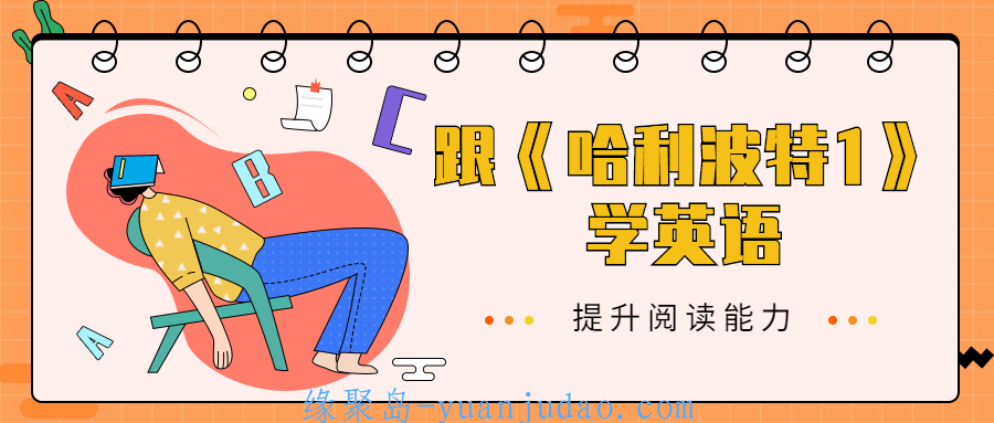 跟《哈利波特1》学英语，蓝思指数相当于中级难度（美国中学六年级学生阅读能力）