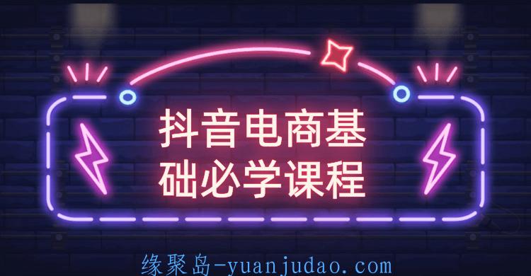 <strong>抖音</strong>电商基础必学课程，4个窍门转化千万流量