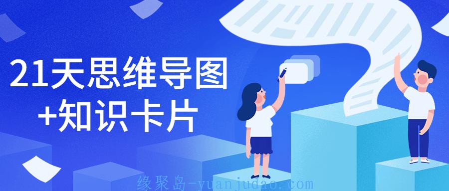 21天思维导图+知识卡片，提升自我的想法