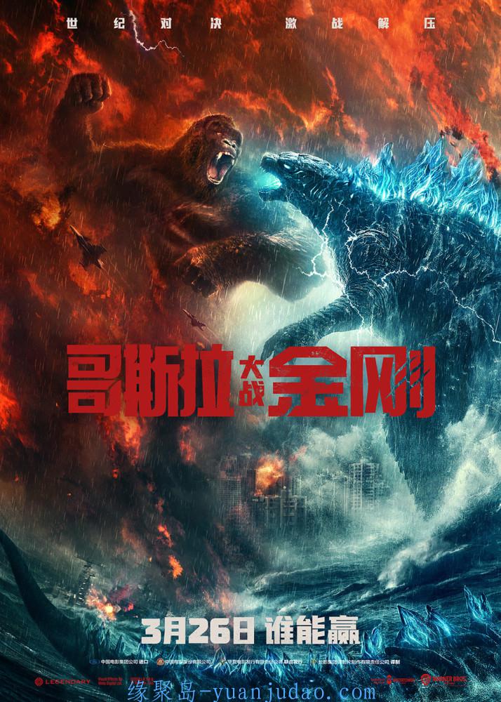 2021科幻大片《哥斯拉大战金刚》1080p.HD中英双字