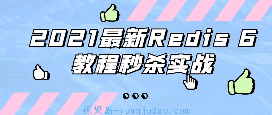 2021最新Redis 6教程秒杀实战 