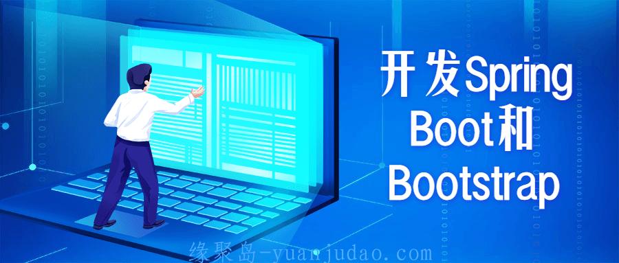 开发Spring Boot和Bootstrap 