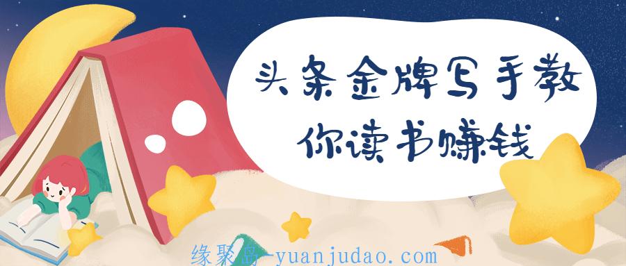 头条金牌写手教你读书赚钱，14堂拆书变现实战课