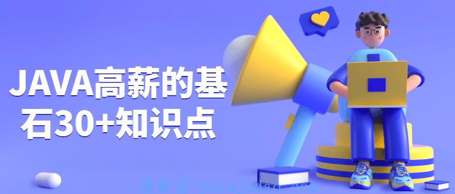 JAVA高薪的基石30+知识点，补齐能力短板