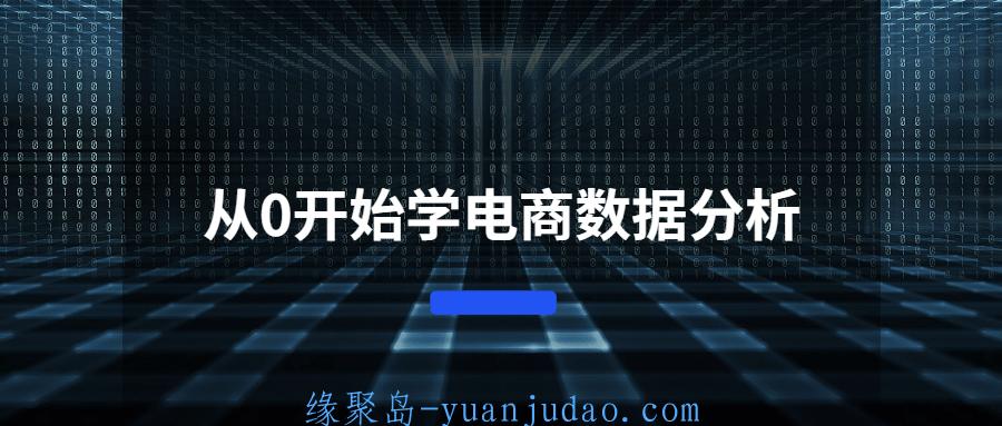 从0开始学电商数据分析 