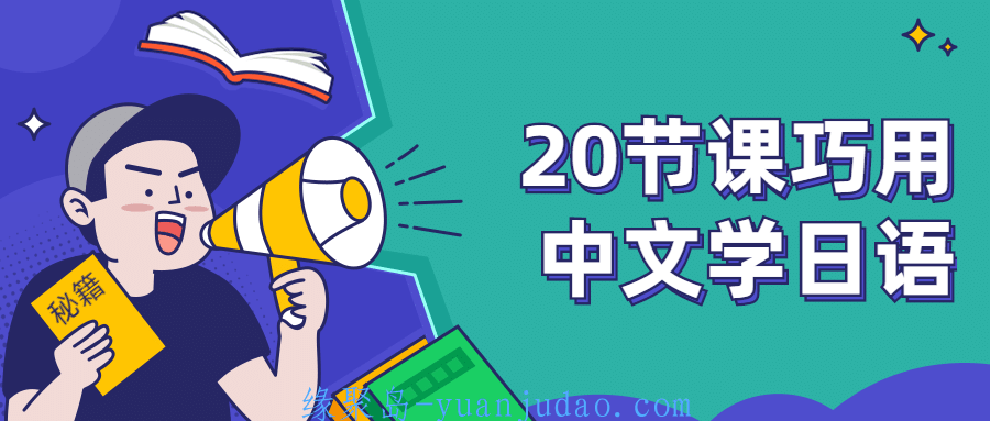 20节课巧用中文学日语，安宁老师独创的日语单词记忆法