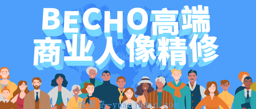 BECHO高端商业人像精修，学会PS高级技巧