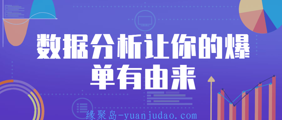 数据分析让你的爆单有由来 