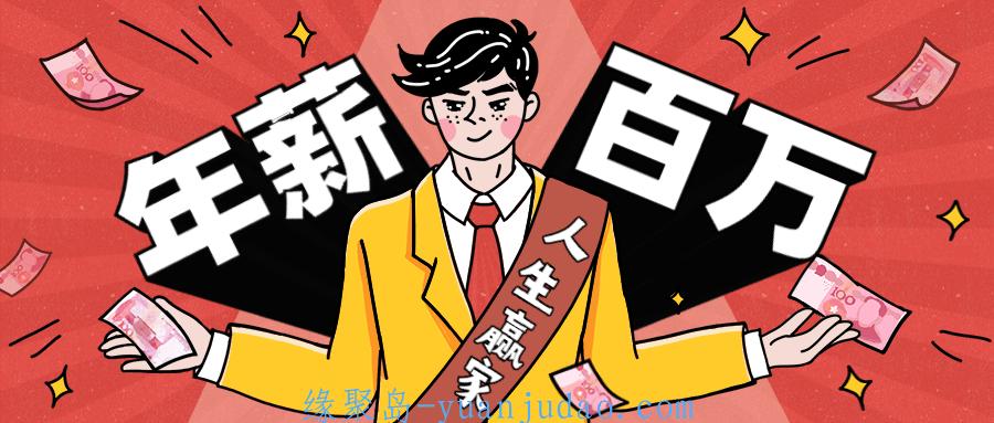 从零到年薪百万职业规划课 