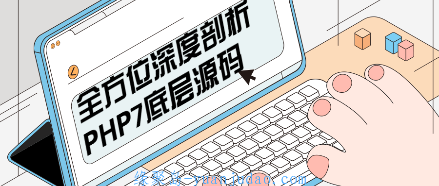 全方位深度剖析PHP7底层源码 