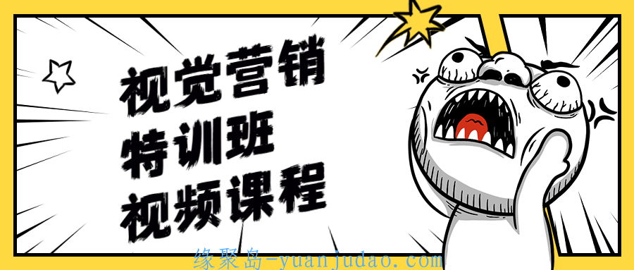 视觉营销特训班视频课程 