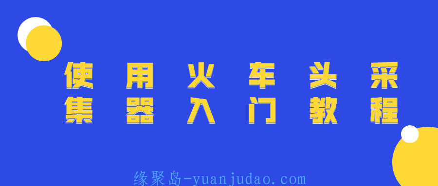 使用火车头采集器入门教程 