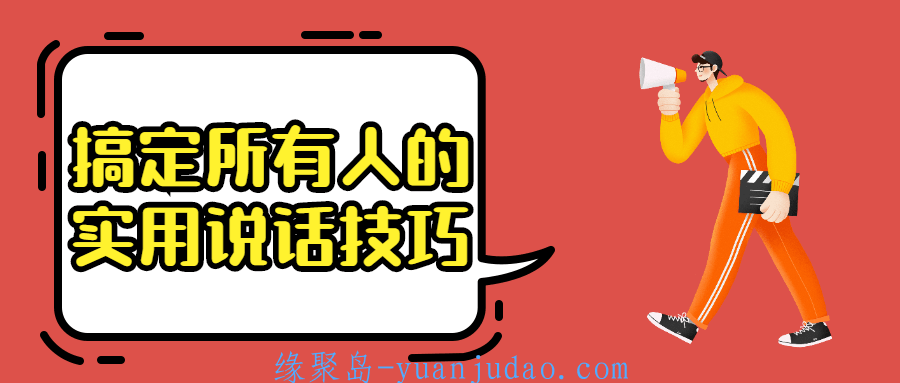 搞定所有人的实用说话技巧，告别“不会说话”的烦恼
