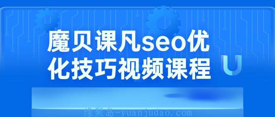 魔贝课凡seo优化技巧视频 