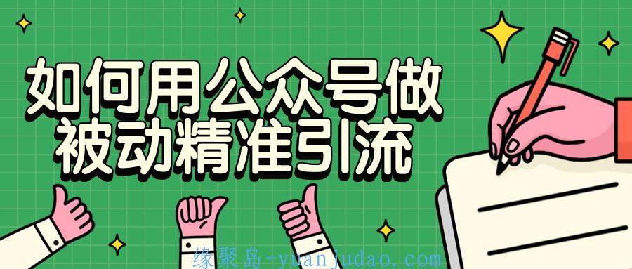 如何用公众号做被动精准引流 