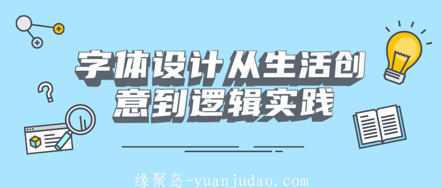 字体设计从生活创意到逻辑实践 