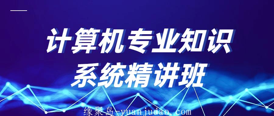计算机专业知识系统精讲班 