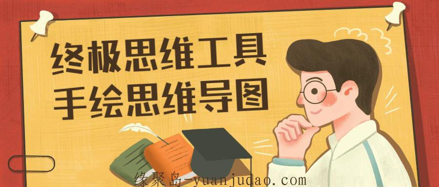 终极思维工具手绘思维导图，更快速理清逻辑和思路，把握全局