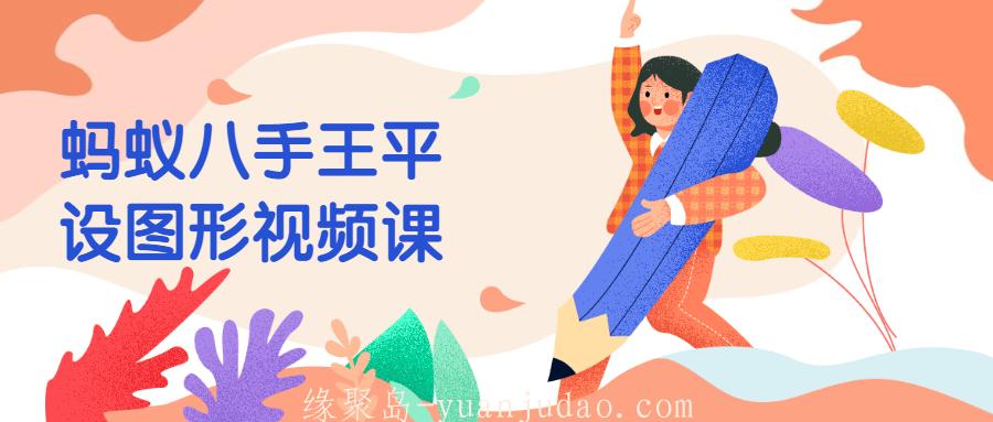 蚂蚁八手王平设图形视频课，以图形创意表达中心思想