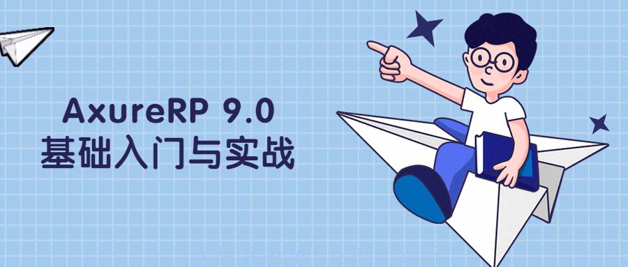 AxureRP 9.0基础入门与实战，专业的快速原型设计工具教程