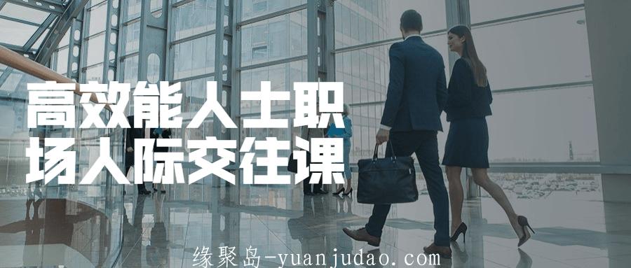 高效能人士职场人际交往课 