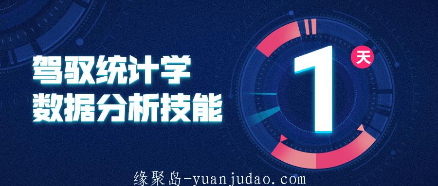 驾驭统计学数据分析技能 