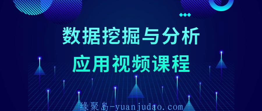 数据挖掘与分析应用视频课程 