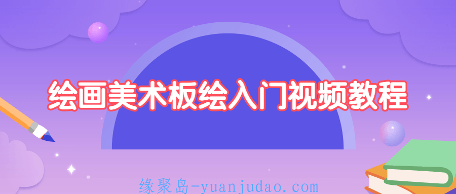 绘画美术板绘入门视频教程 