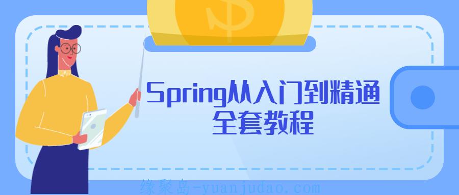 0基础Spring从入门到精通全套教程 