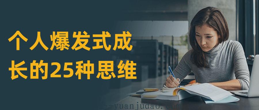 个人爆发式成长的25种思维，懂得选择人生路上高质量的选择