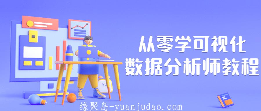 从零学可视化数据分析师教程，通过实际案例找到通往数据分析殿堂的大门
